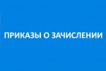 Приказы дневная и заочная формы обучения Приказы дневная и заочная формы обучения